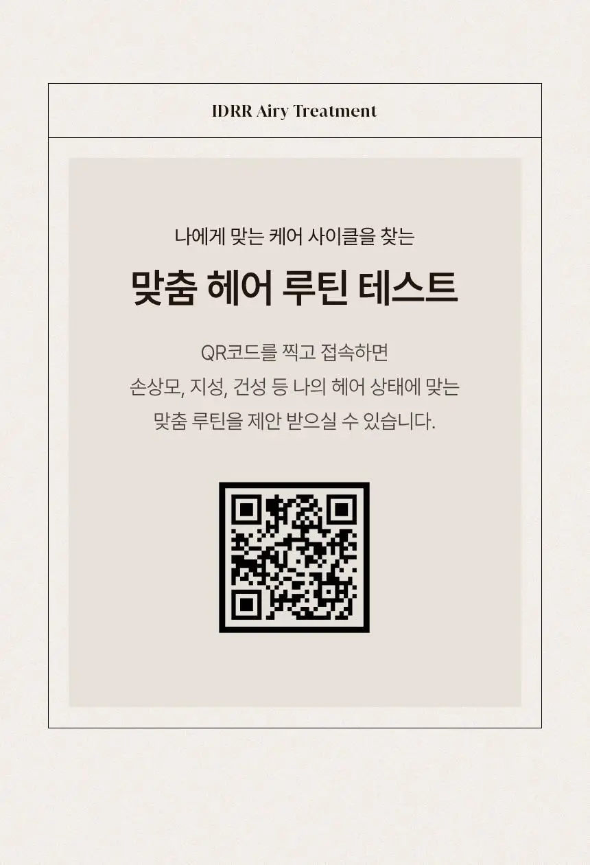 [신규런칭/모발보습개선] 이드르르 에어리 트리트먼트 390ml 상세페이지 77